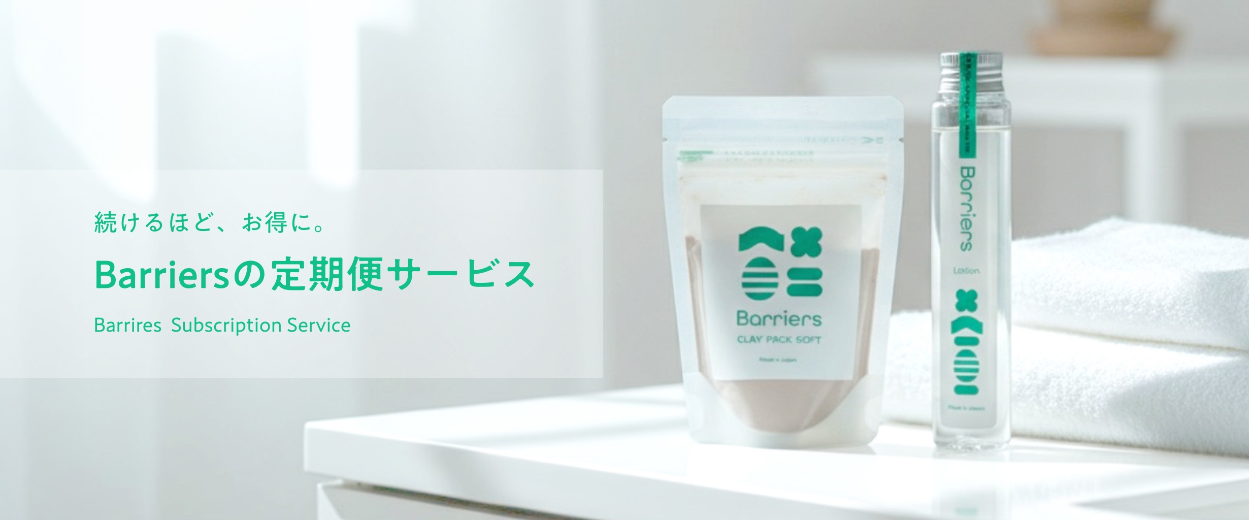 Barriersの定期便サポートサービス