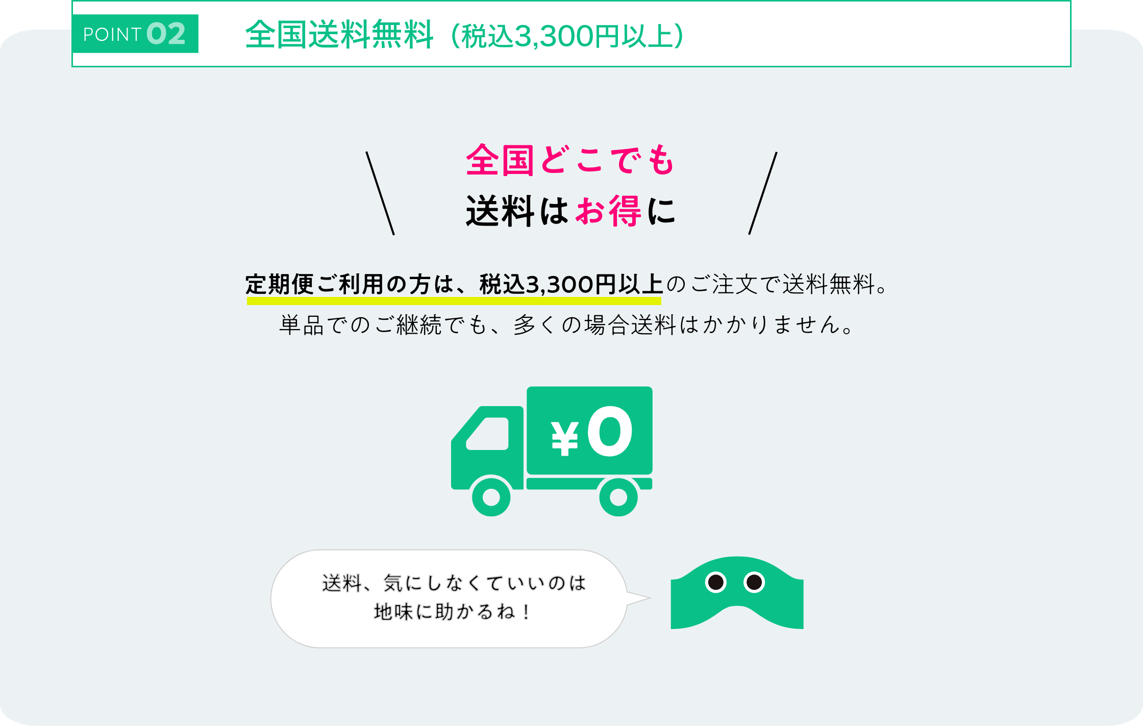 POINT02 全国送料無料